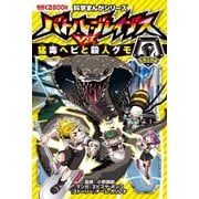 科学まんがシリーズ（4） バトル・ブレイブスVS.猛毒ヘビと殺人グモ 危険生物編（朝日新聞出版） [電子書籍]