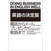 英語の決定版 電話からメール、プレゼンから敬語まで（朝日新聞出版） [電子書籍]