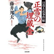 正雪の埋蔵金～日暮左近事件帖～（光文社） [電子書籍]