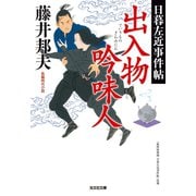 出入物吟味人～日暮左近事件帖～（光文社） [電子書籍]