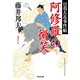 阿修羅の微笑～日暮左近事件帖～（光文社） [電子書籍]
