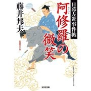 阿修羅の微笑～日暮左近事件帖～（光文社） [電子書籍]
