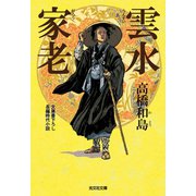 雲水（うんすい）家老（光文社） [電子書籍]