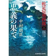 忠義の果て～蛇足屋勢四郎（二）～（光文社） [電子書籍]