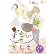 すまいのせちえ プチキス（21）（講談社） [電子書籍]