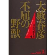 不屈の野獣（光文社） [電子書籍]