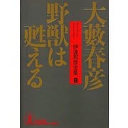 野獣は甦える（光文社） [電子書籍]