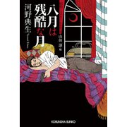 八月は残酷な月～昭和ミステリールネサンス～（光文社） [電子書籍]