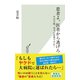 患者よ、医者から逃げろ～その手術、本当に必要ですか？～（光文社） [電子書籍]