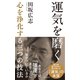 運気を磨く～心を浄化する三つの技法～（光文社） [電子書籍]