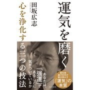 運気を磨く～心を浄化する三つの技法～（光文社） [電子書籍]