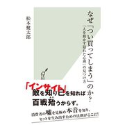 なぜ「つい買ってしまう」のか？～「人を動かす隠れた心理」の見つけ方～（光文社） [電子書籍]