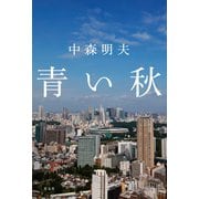 青い秋（光文社） [電子書籍]