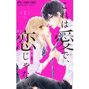 これは愛で、恋じゃない【マイクロ】 1（小学館） [電子書籍]