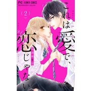 これは愛で、恋じゃない【マイクロ】 2（小学館） [電子書籍]