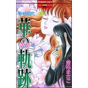 呪いの招待状（分冊版） 【第25話】（ぶんか社） [電子書籍]