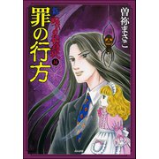 新 呪いの招待状（分冊版） 【第16話】（ぶんか社） [電子書籍]
