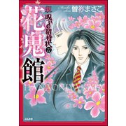 新 呪いの招待状（分冊版） 【第22話】（ぶんか社） [電子書籍]