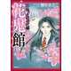 新 呪いの招待状（分冊版） 【第23話】（ぶんか社） [電子書籍]