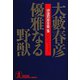 優雅なる野獣（光文社） [電子書籍]
