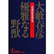 優雅なる野獣（光文社） [電子書籍]