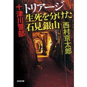 十津川警部 トリアージ 生死を分けた石見銀山（光文社） [電子書籍]