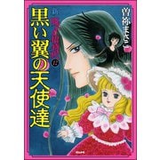 新 呪いの招待状（分冊版） 【第12話】（ぶんか社） [電子書籍]