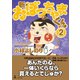 新・おぼっちゃまくん2（幻冬舎） [電子書籍]