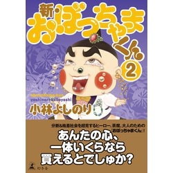 ヨドバシ Com 新 おぼっちゃまくん2 幻冬舎 電子書籍 通販 全品無料配達