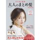 すてきに変身 大人のまとめ髪スタイル（コスミック出版） [電子書籍]