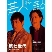 芸人芸人芸人（コスミック出版） [電子書籍]