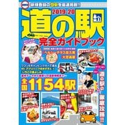 最新版 道の駅完全ガイドブック2019-20（コスミック出版） [電子書籍]