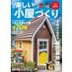 楽しい小屋づくり（コスミック出版） [電子書籍]