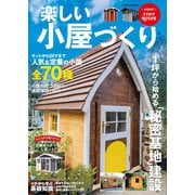 楽しい小屋づくり（コスミック出版） [電子書籍]