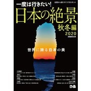 日本の絶景 秋冬編2020（ぴあ） [電子書籍]