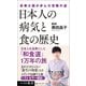 日本人の病気と食の歴史（ベストセラーズ） [電子書籍]