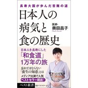 日本人の病気と食の歴史（ベストセラーズ） [電子書籍]