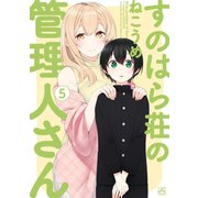 すのはら荘の管理人さん（5）（一迅社） [電子書籍]