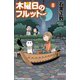 木曜日のフルット（8）（秋田書店） [電子書籍]