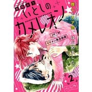 いとしのカメレオン ベツフレプチ（2）（講談社） [電子書籍]