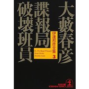 諜報局破壊班員（光文社） [電子書籍]