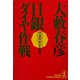 日銀ダイヤ作戦（光文社） [電子書籍]
