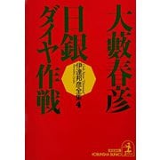 日銀ダイヤ作戦（光文社） [電子書籍]