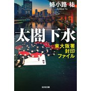 太閤下水～東大阪署封印ファイル～（光文社） [電子書籍]