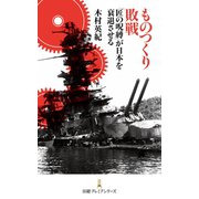 ものつくり敗戦―「匠の呪縛」が日本を衰退させる（日経BP社） [電子書籍]