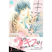 キスはこっそりと。 プチデザ（3）（講談社） [電子書籍]