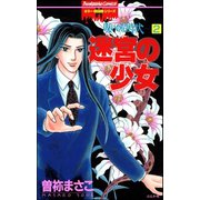 呪いの招待状（分冊版） 【第2話】（ぶんか社） [電子書籍]