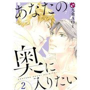 あなたの奥に入りたい 2（光文社） [電子書籍]