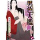 男色大鑑 改 2（光文社） [電子書籍]