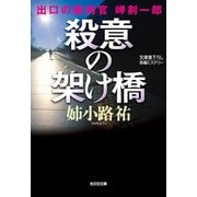 殺意の架け橋～出口の裁判官 岬剣一郎～（光文社） [電子書籍]